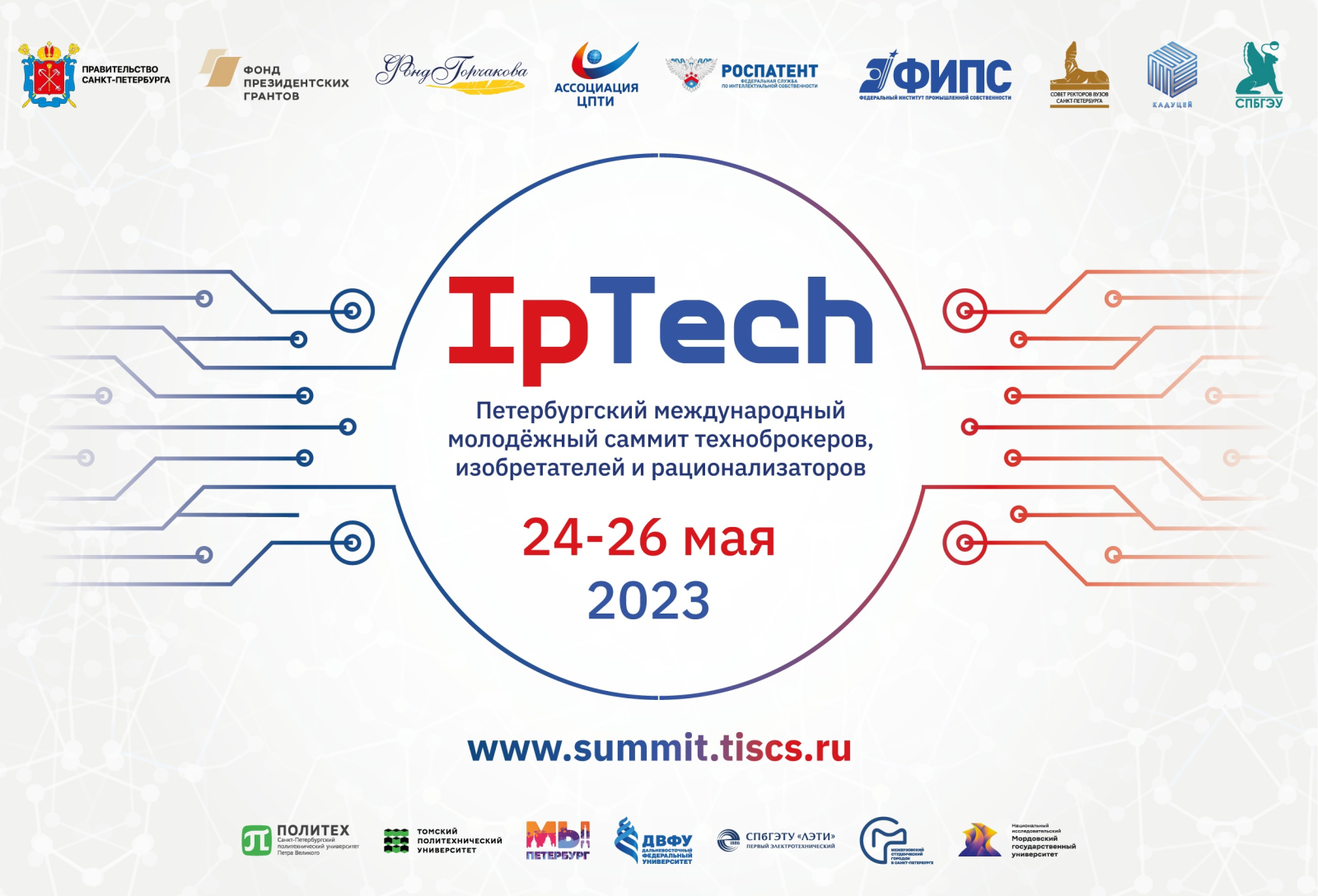 Петербургский международный саммит IpTech