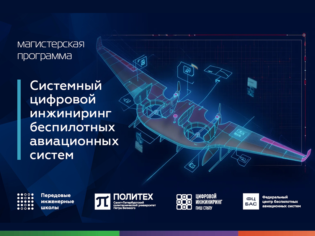 Системный цифровой инжиниринг БАС