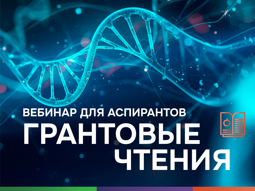Ранний старт в грантовой системе: зачем аспирантам идти в конкурсы РНФ уже сегодня