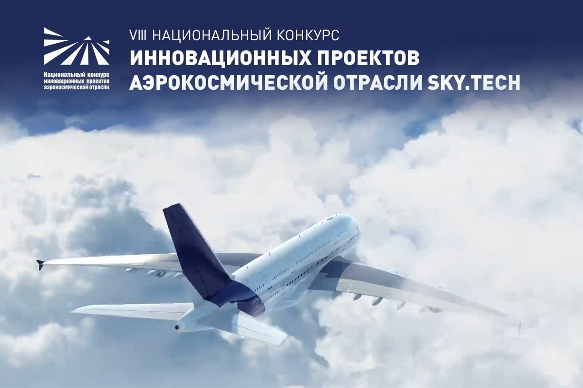 VIII Национальный конкурс инновационных проектов аэрокосмической отрасли Sky.tech
