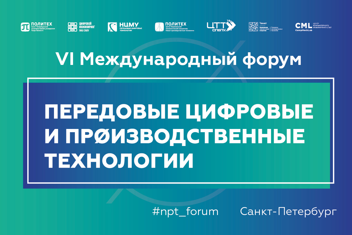 Передовые цифровые и производственные технологии