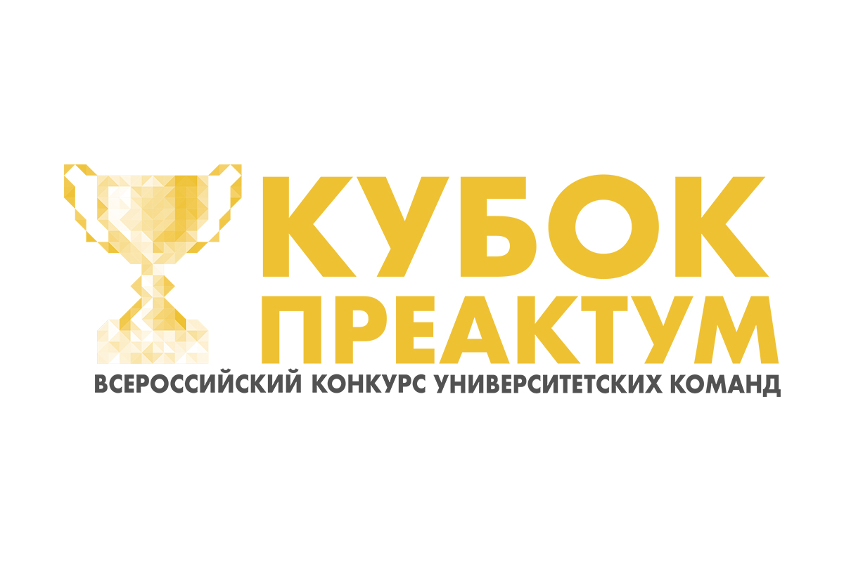 Всероссийский конкурс предпринимательских проектов «Кубок Преактум» 