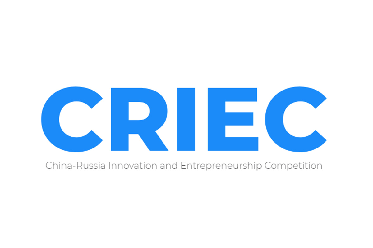 Первый китайско-российский конкурс инноваций и предпринимательства