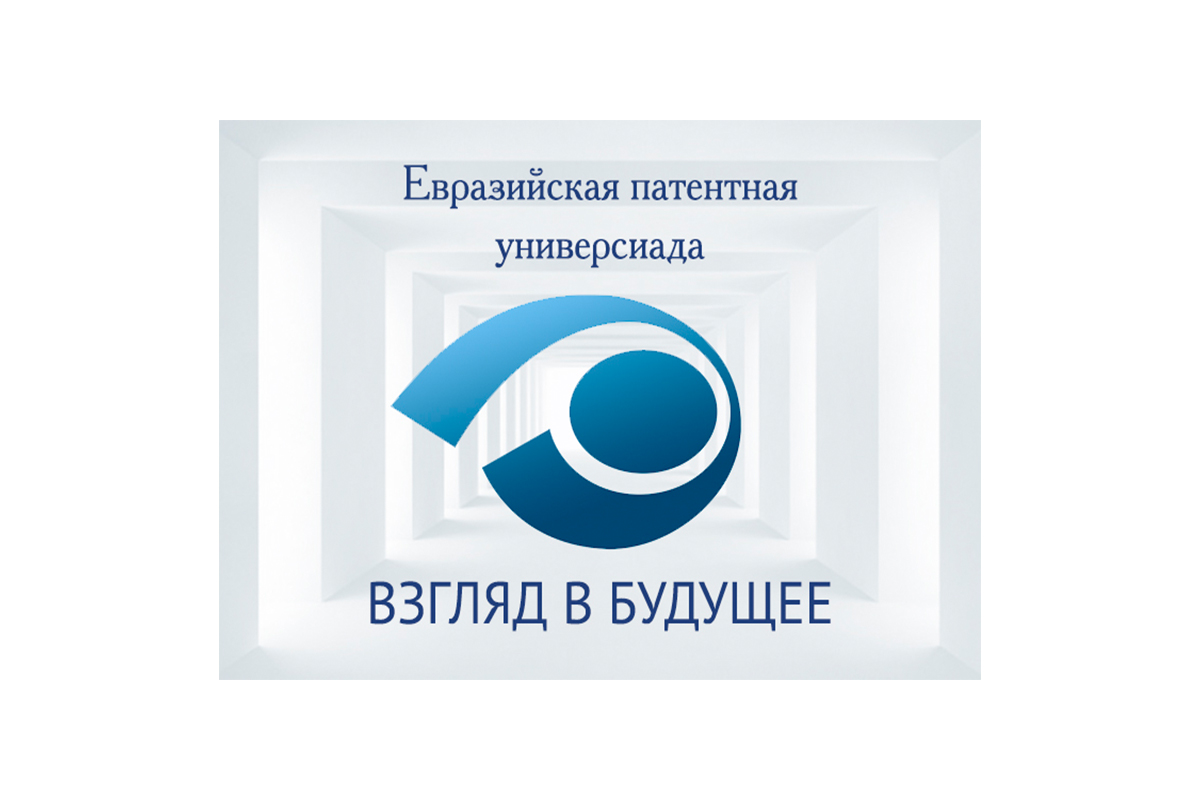 Конкурс творческих проектов Евразийской патентной универсиады «Взгляд в будущее»