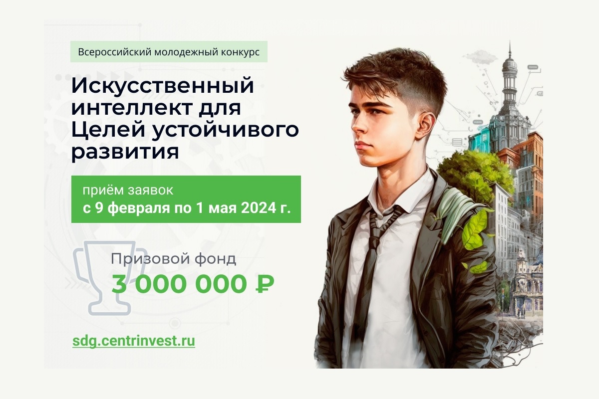Всероссийский конкурс «Искусственный интеллект для целей устойчивого развития» 2024
