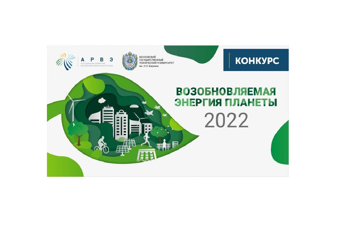 Всероссийский конкурс студентов, аспирантов и молодых учёных с международным участием «Возобновляемая энергия планеты – 2022»
