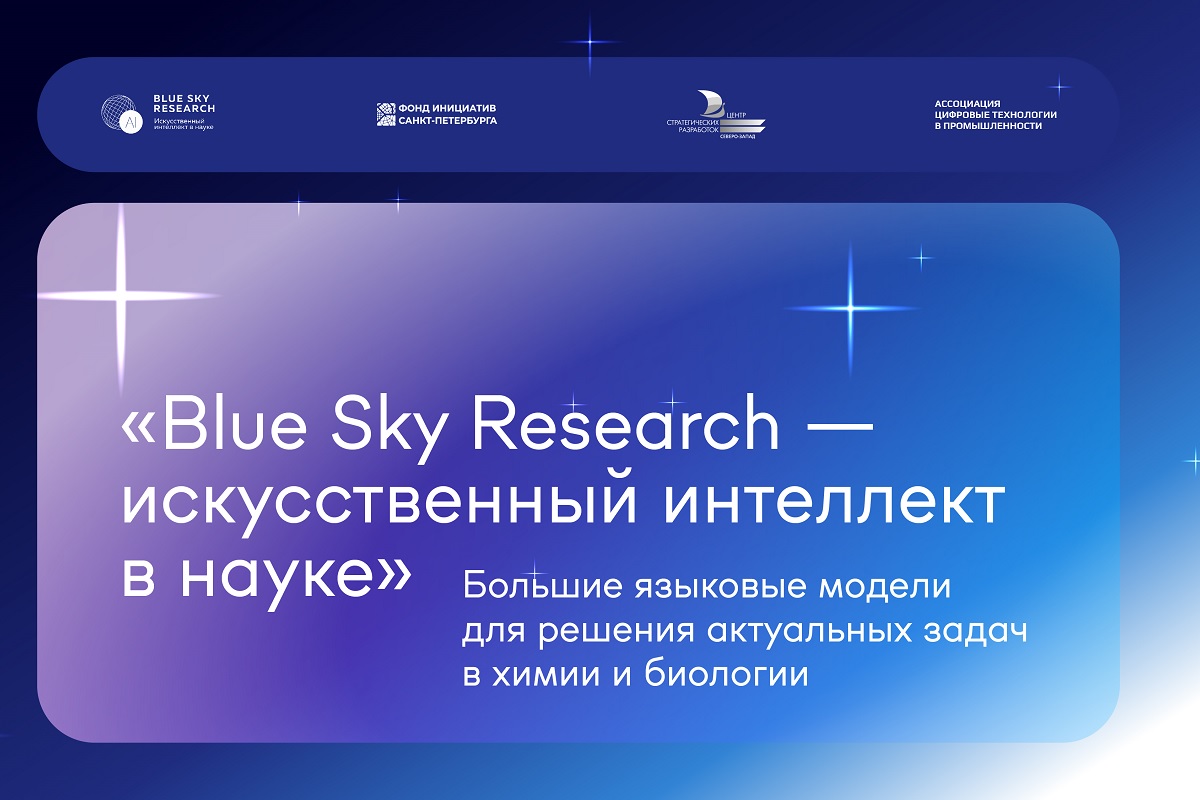 Третий всероссийский конкурс прорывных научных проектов «Blue Sky Research – Искусственный интеллект в науке»