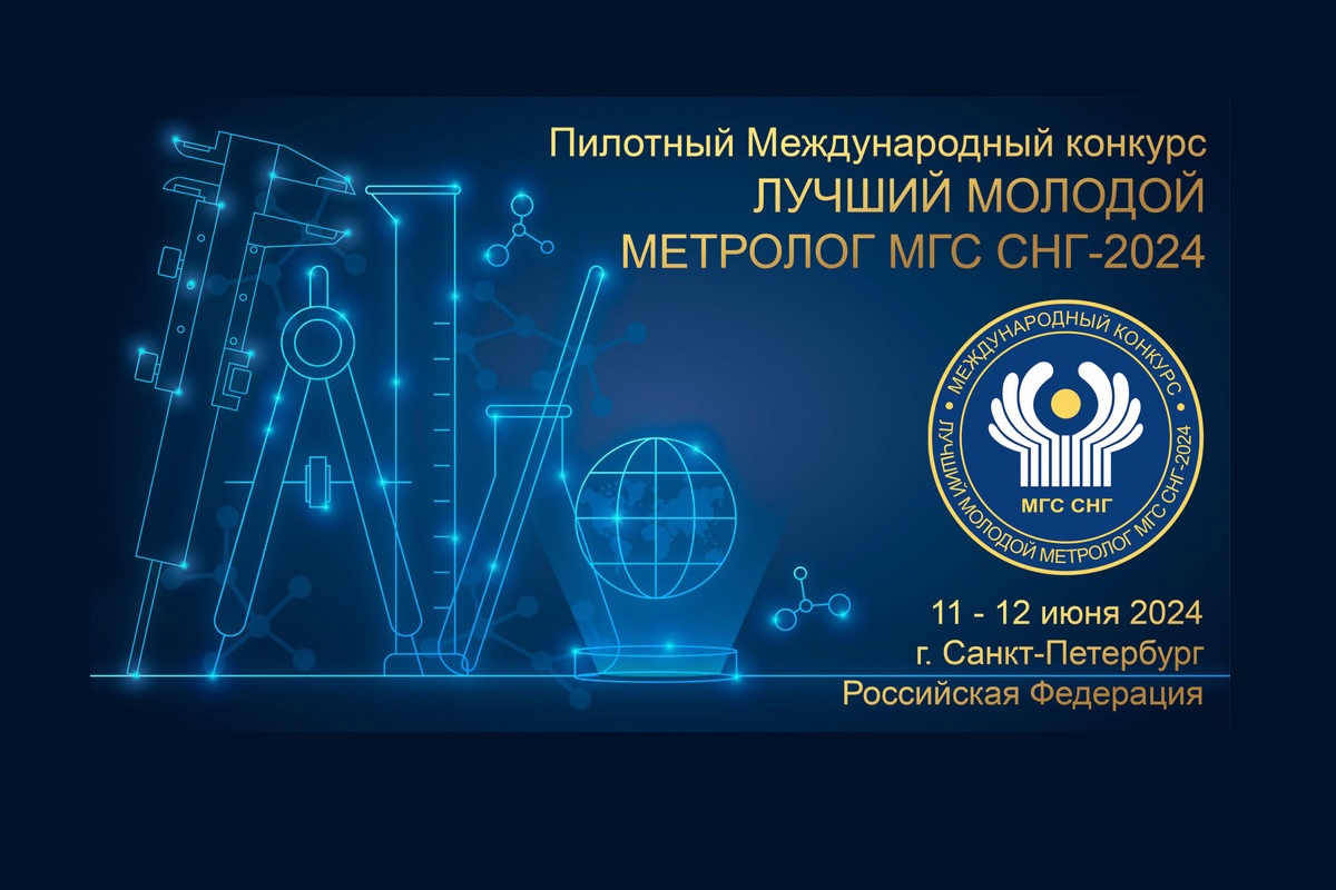 Международный конкурс «Лучший молодой метролог МГС СНГ» 2024