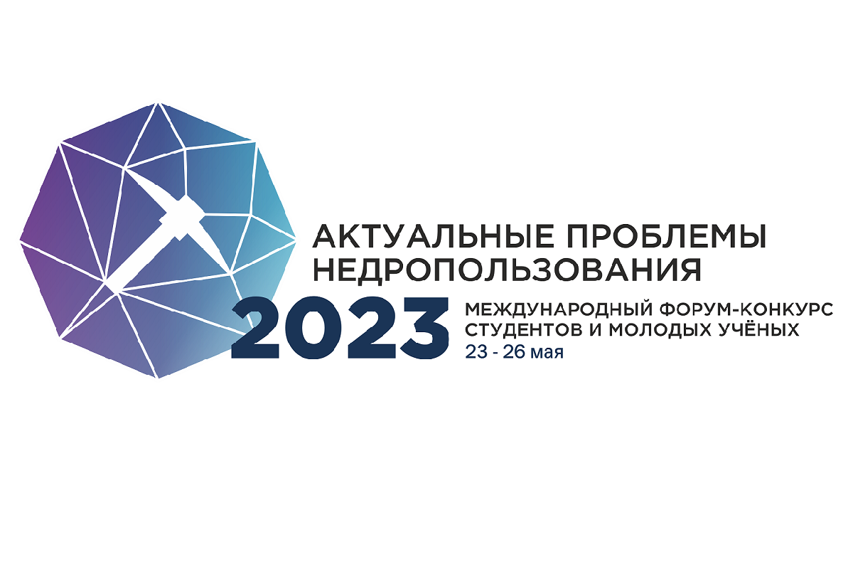 XIX международный Форум-конкурс студентов и молодых ученых «Актуальные проблемы недропользования»