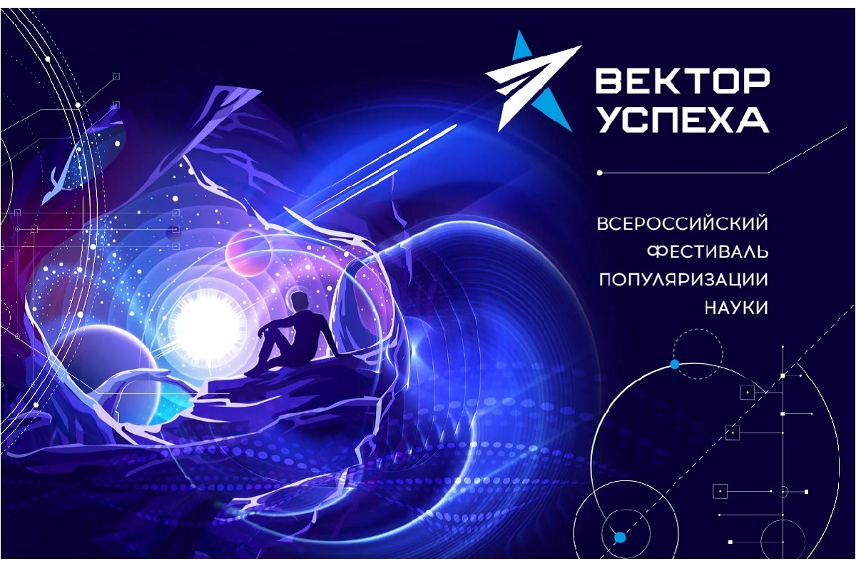 Всероссийский фестиваль популяризации науки «Вектор успеха» 2023