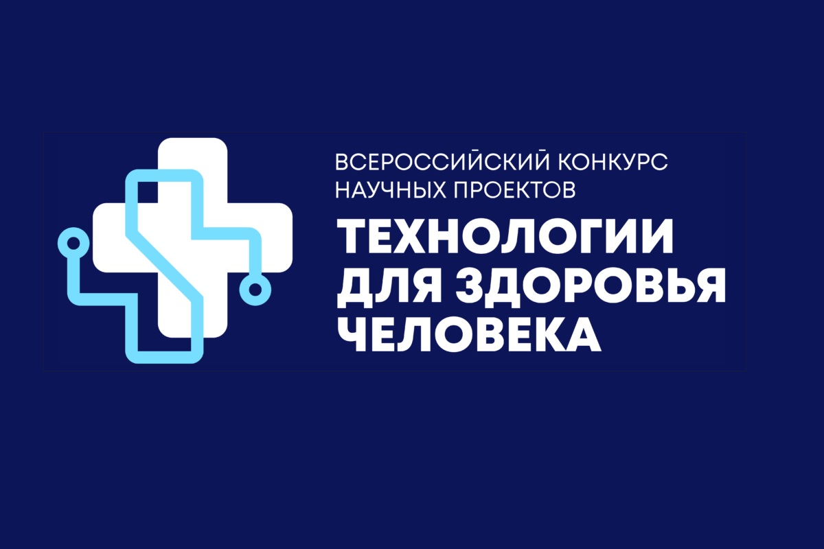Всероссийский конкурс научных проектов «Технологии для здоровья человека» 2026 года
