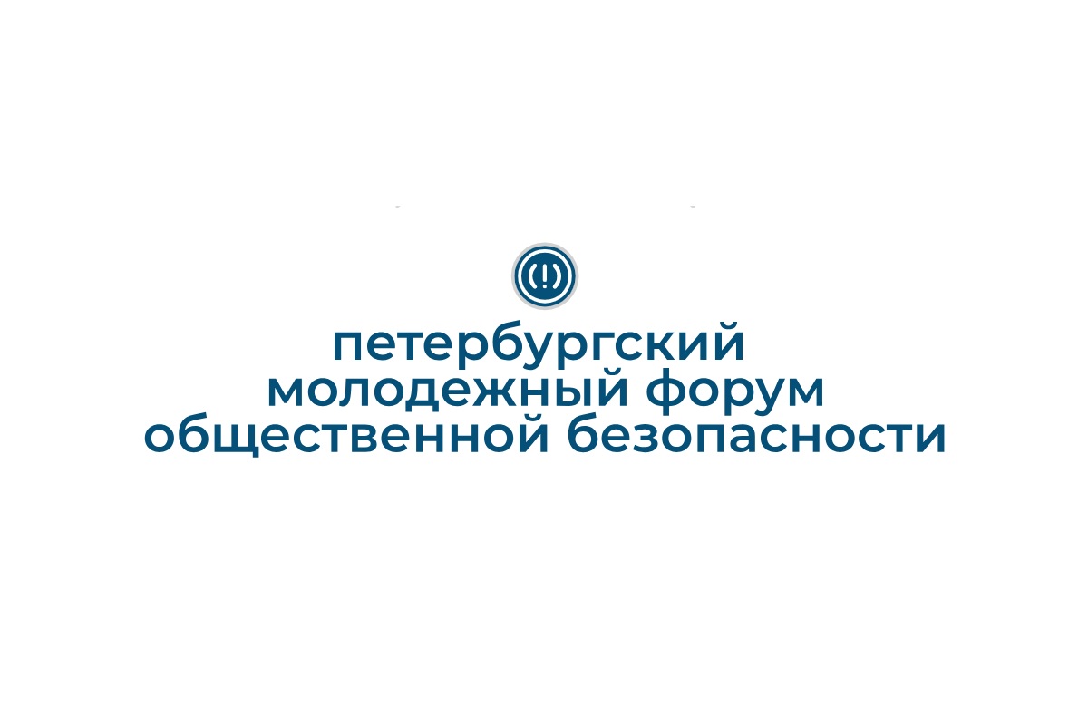 Конкурс научных работ в рамках II Петербургского молодежного форума общественной безопасности «Сигнал»