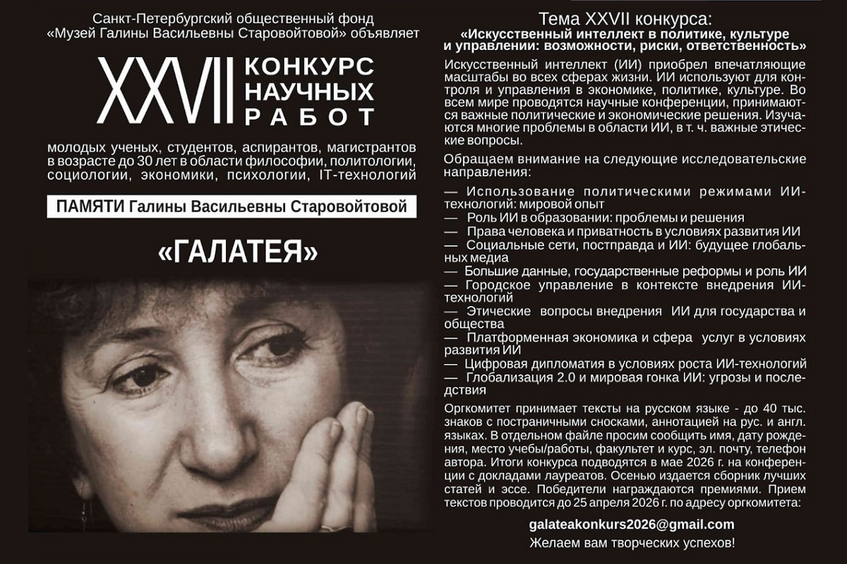XXVII Конкурс научных работ памяти Галины Васильевны Старовойтовой «Галатея»  