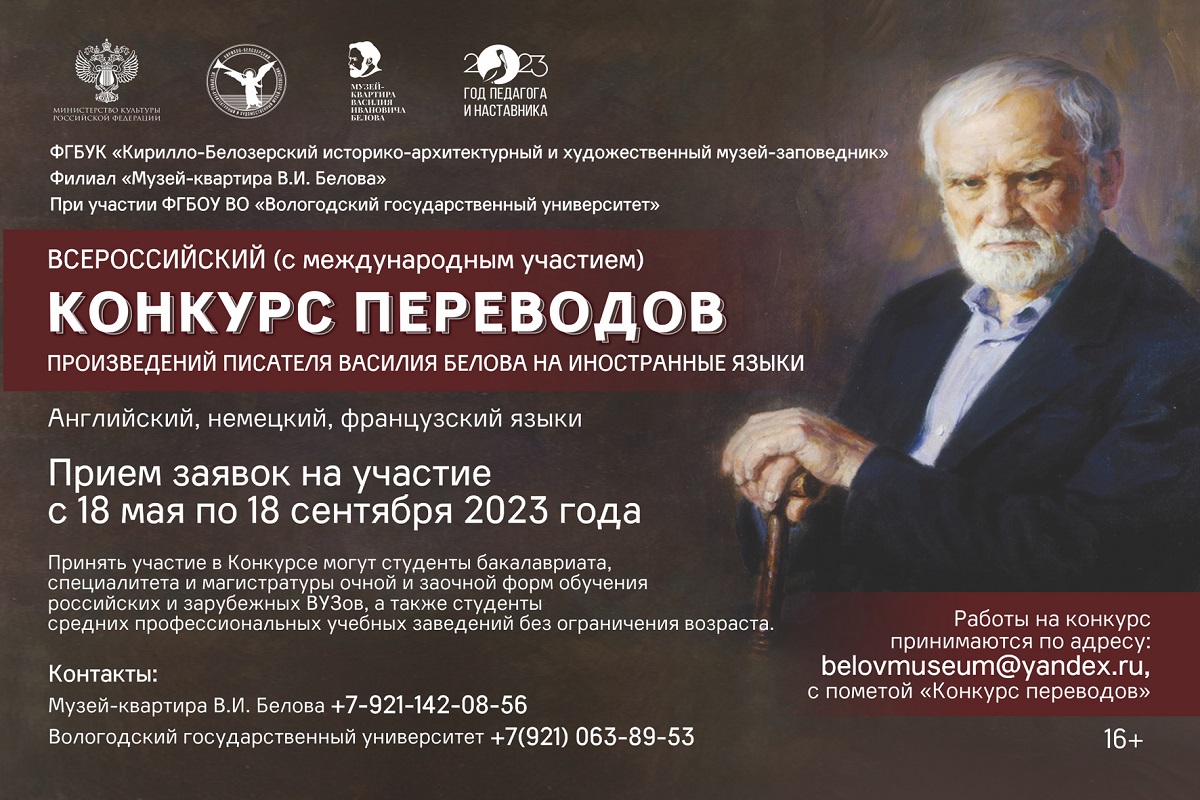 Всероссийский конкурс переводов произведений писателя В.И. Белова на иностранные языки 2023