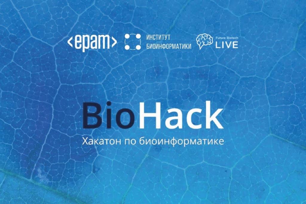 Хакатон по биоинформатике BioHack