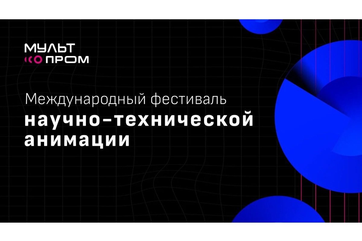 Конкурс научно-технических анимационных фильмов «МультПром» 2023
