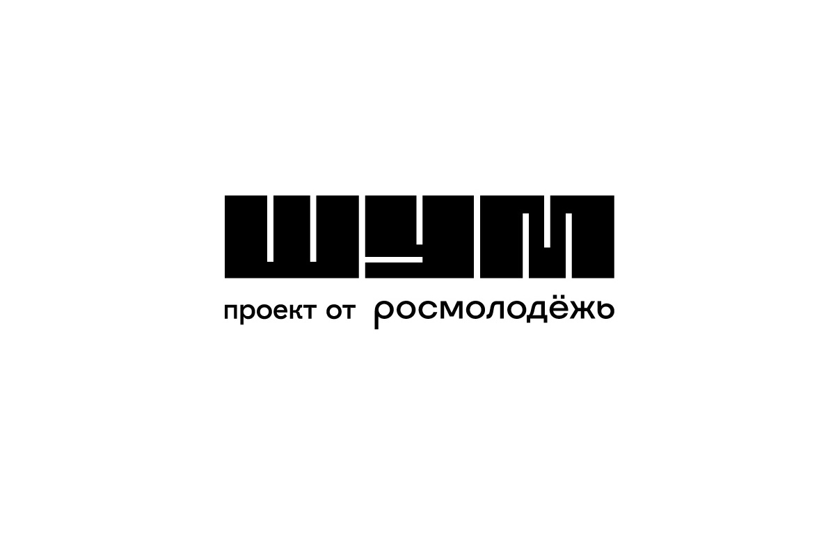 Всероссийская молодёжная премия в сфере медиа и журналистики «ШУМ» 2025 года