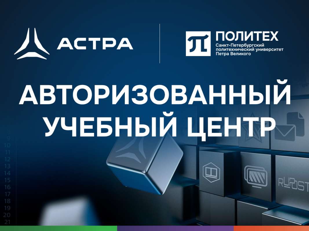 СПбПУ стал авторизованным учебным центром компании «РусБИТех-Астра» СПбПУ стал авторизованным учебным центром компании «РусБИТех-Астра»
