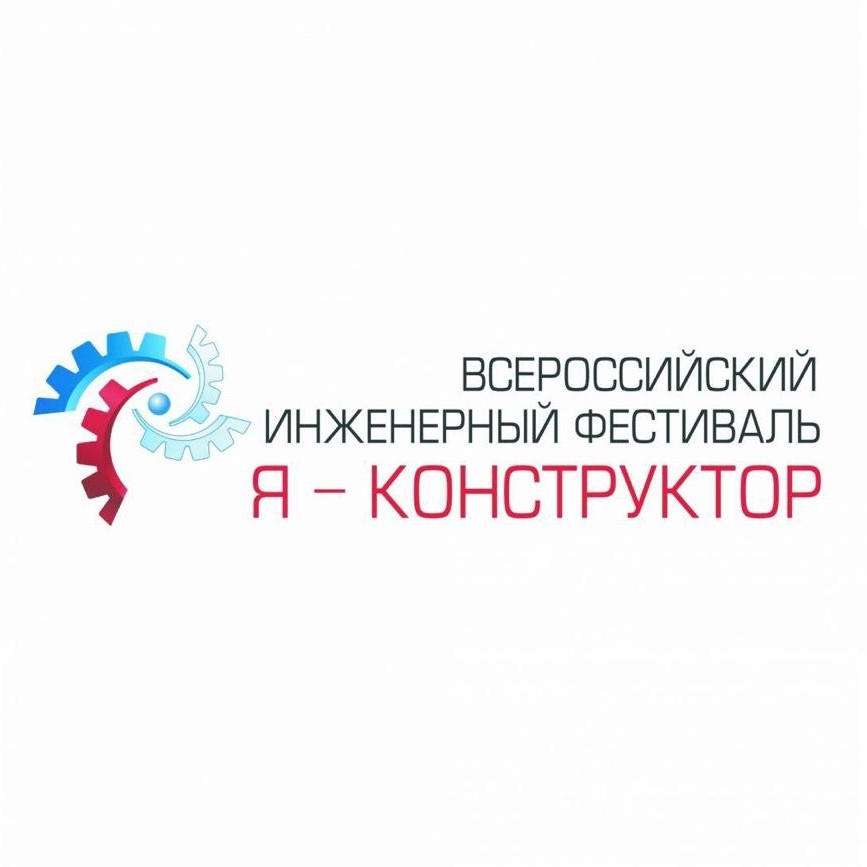 Всероссийский инженерный фестиваль 