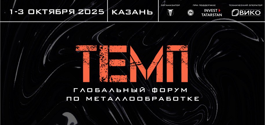 «ТЕМП-2025»