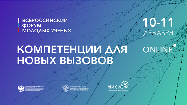 Всероссийский форум молодых ученых  «Компетенции для новых вызовов»