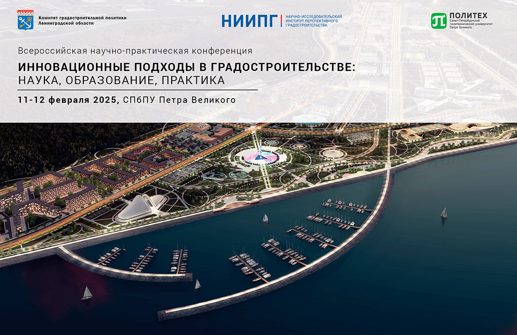 Всероссийская научно-практическая конференция «Инновационные подходы в градостроительстве: наука, образование, практика»