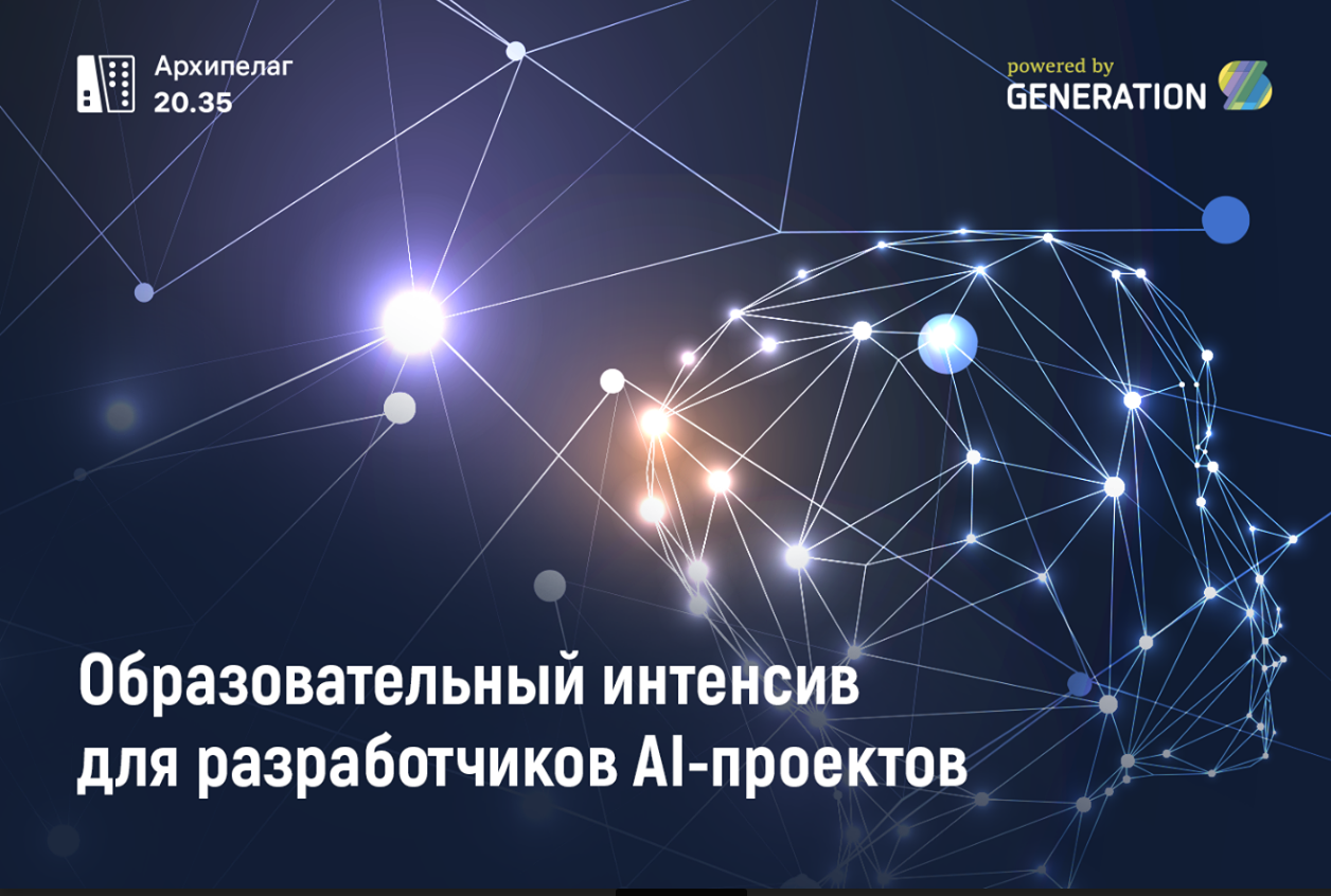 Акселерационная программа GenerationS и СПбГУ «Искусственный интеллект в Цифровой экономике»