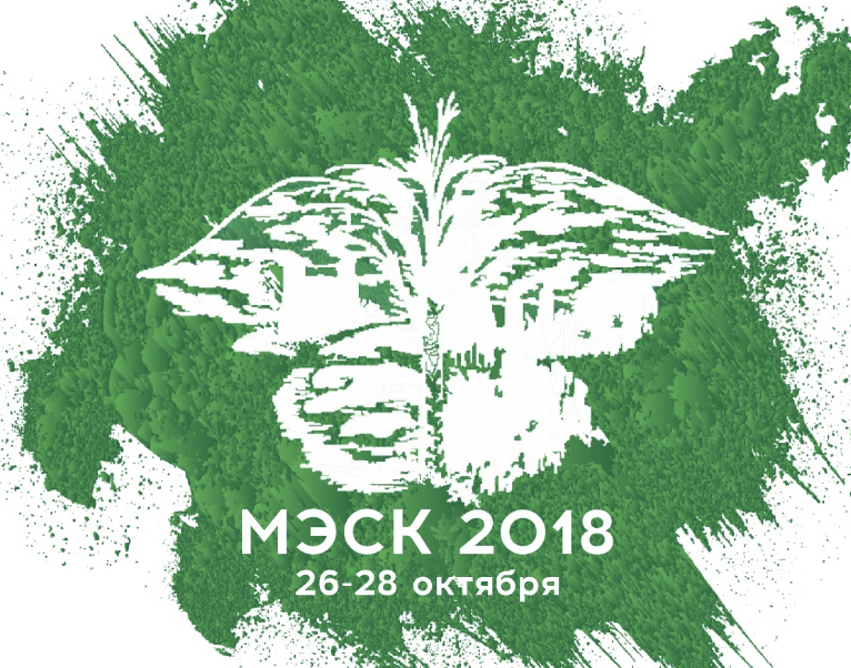 Международная экологическая студенческая конференция «Экология России и сопредельных территорий» (МЭСК–2018)