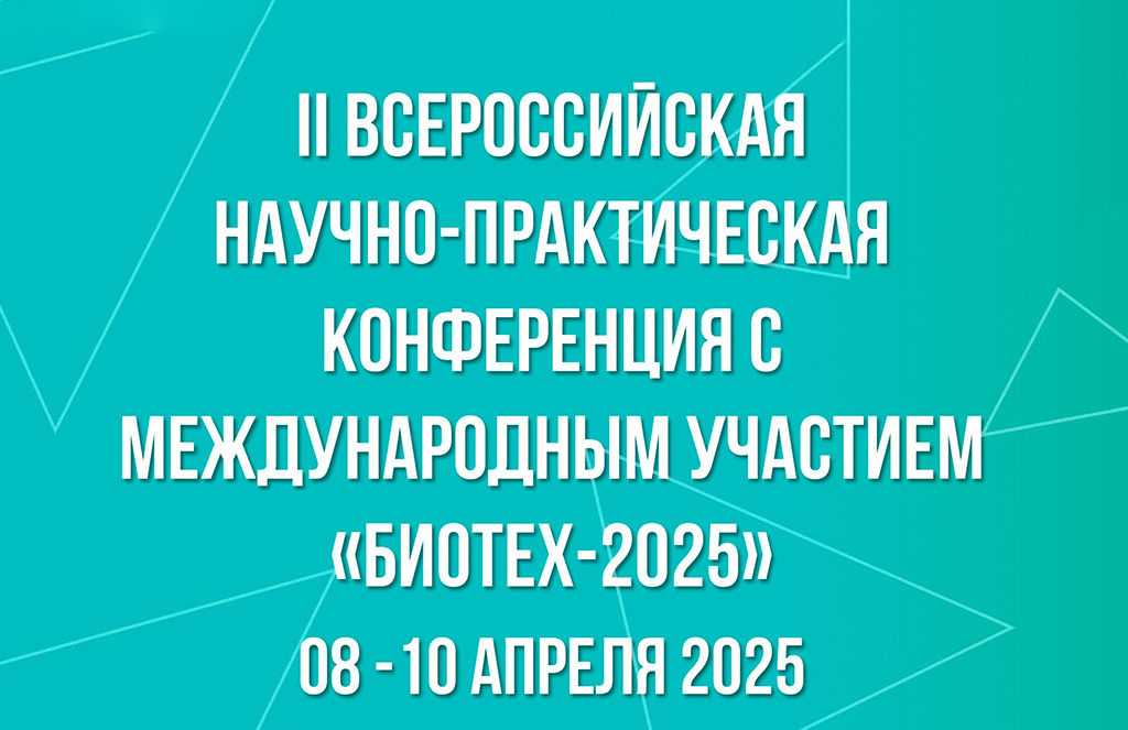 БиоТех-2025