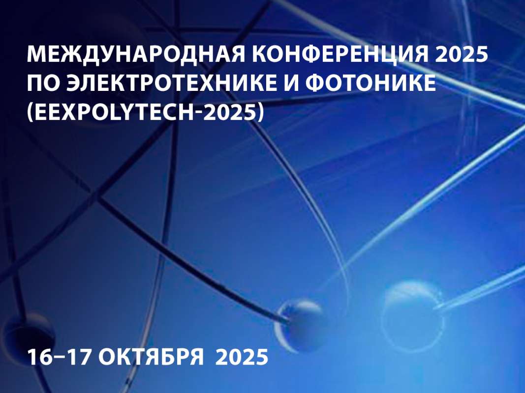 Международная конференция 2025 года по электротехнике и фотонике (EExPolytech-2025)