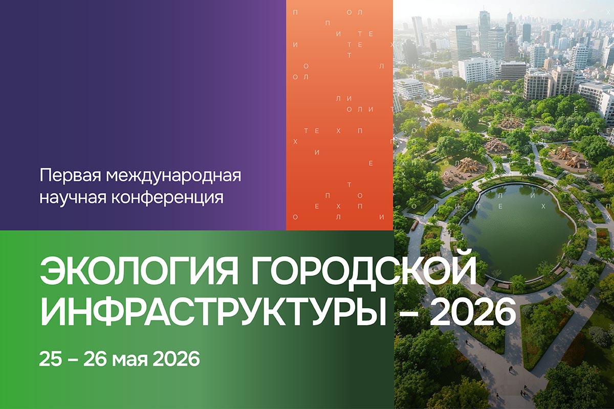 Международная научная конференция «Экология городской инфраструктуры — 2026»
