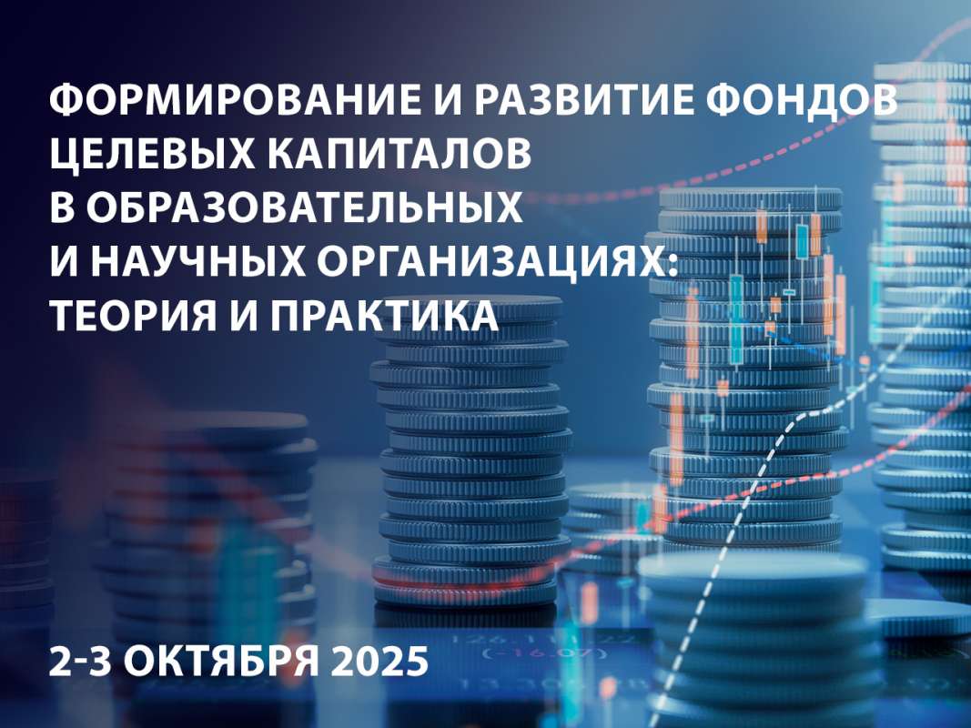 Конференция «Формирование и развитие фондов целевых капиталов в образовательных и научных организациях: теория и практика»