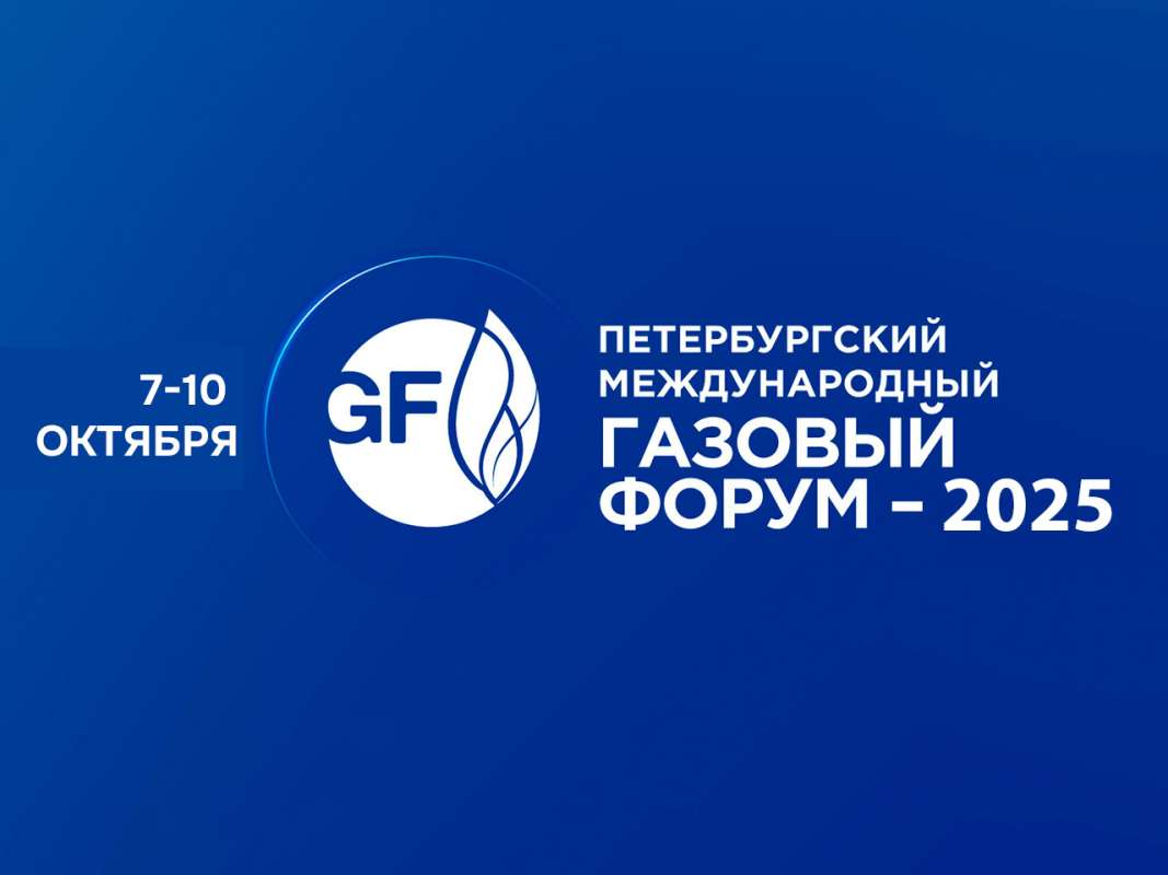 Петербургский Международный Газовый Форум