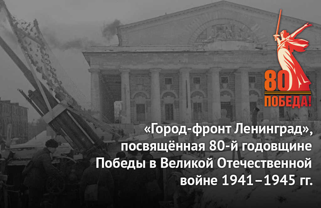 II Международная молодёжная конференция «Город-фронт Ленинград», посвящённая 80-й годовщине Победы в Великой Отечественной войне 1941–1945 гг.