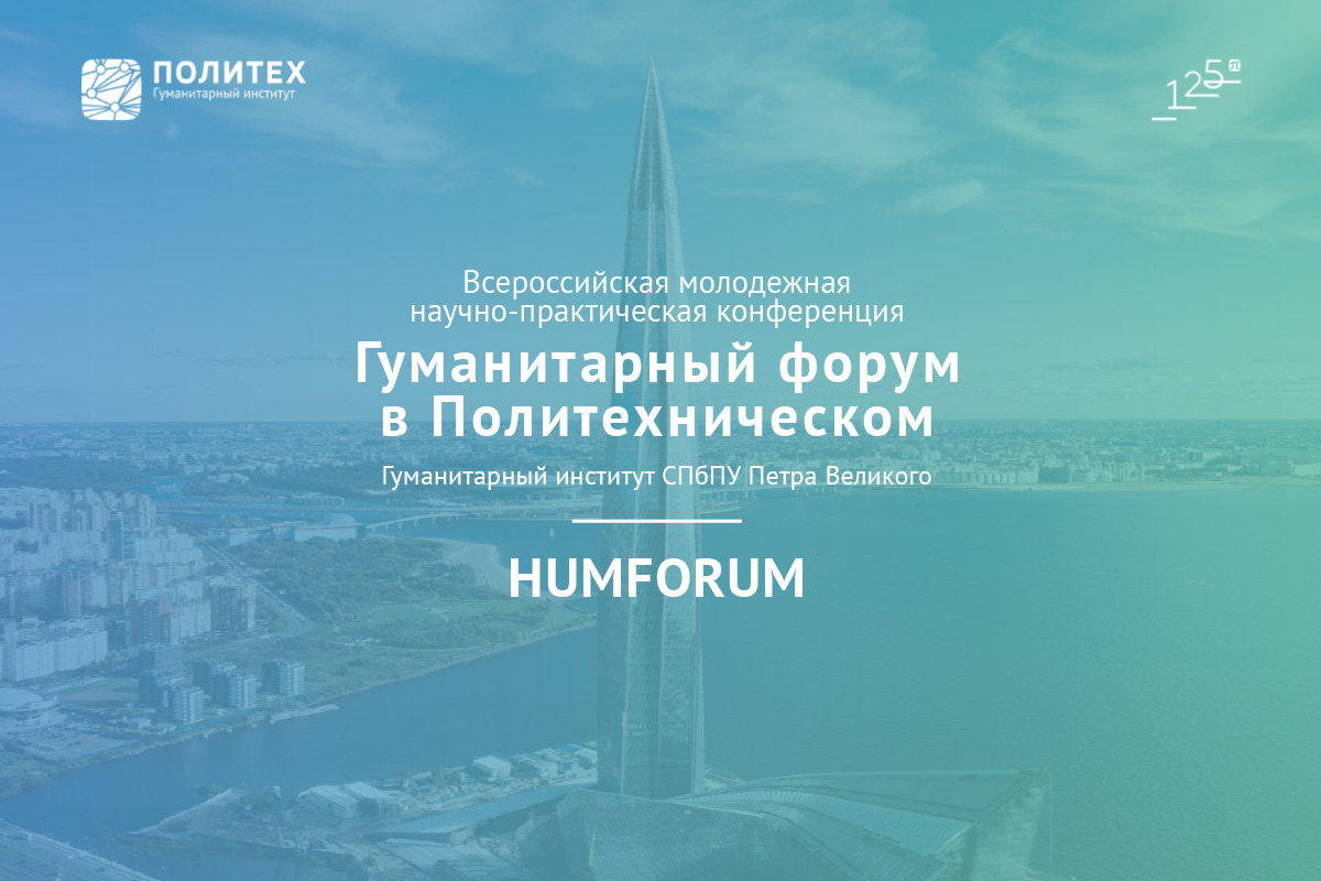 IV Всероссийская молодежная научно-практическая конференция «Гуманитарный форум в Политехническом»