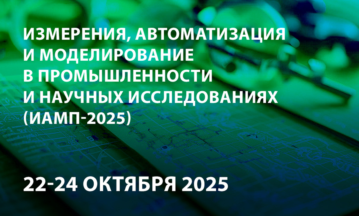 Измерения, автоматизация и моделирование в промышленности и научных исследованиях (ИАМП-2025)