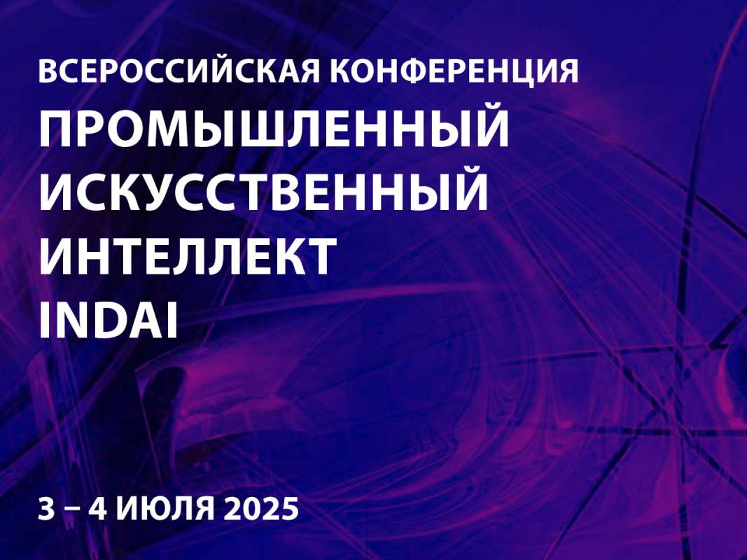 Всероссийская конференция «Промышленный искусственный интеллект»