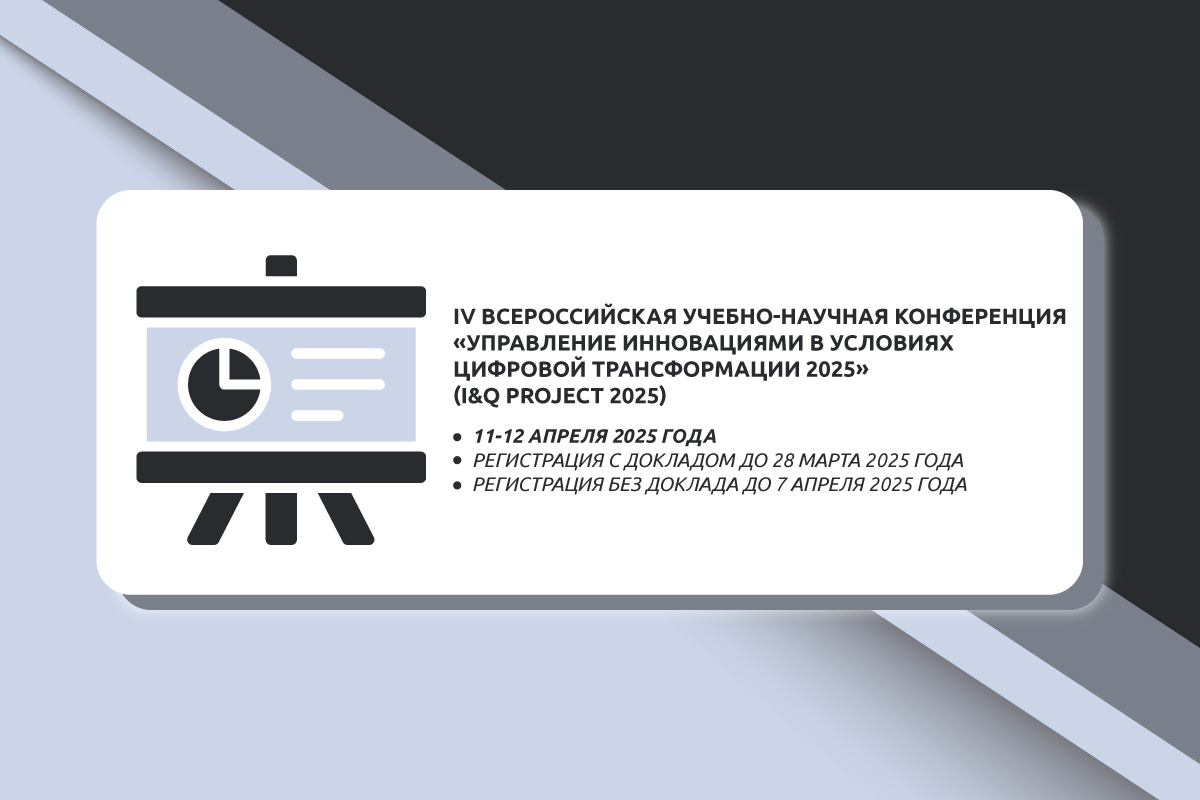 IV конференция «I&Q project»