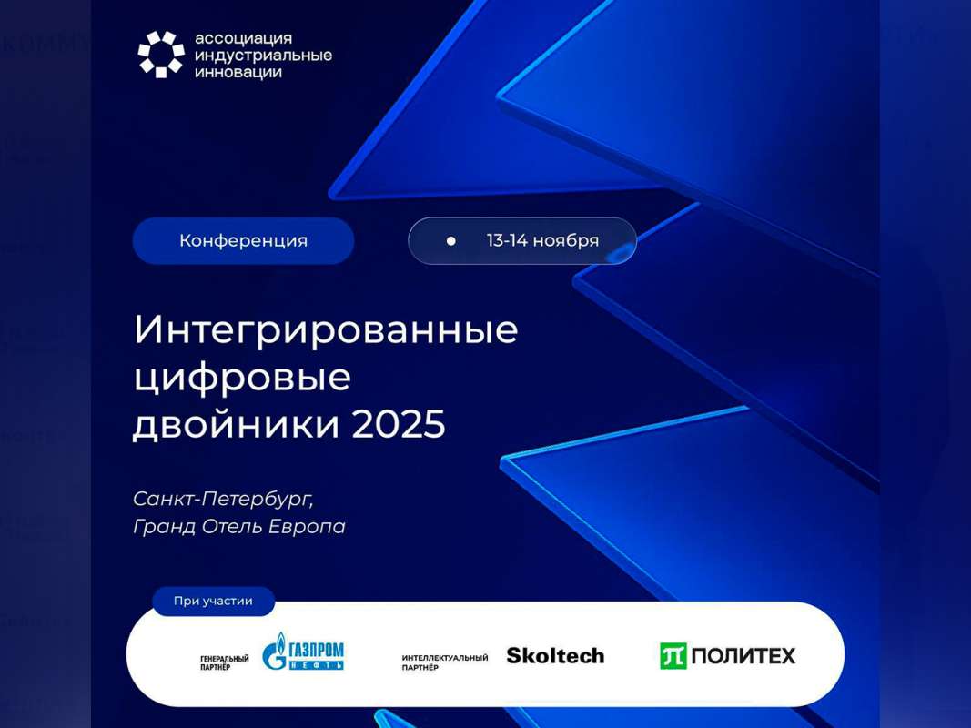 Конференция «Интегрированные цифровые двойники» 2025