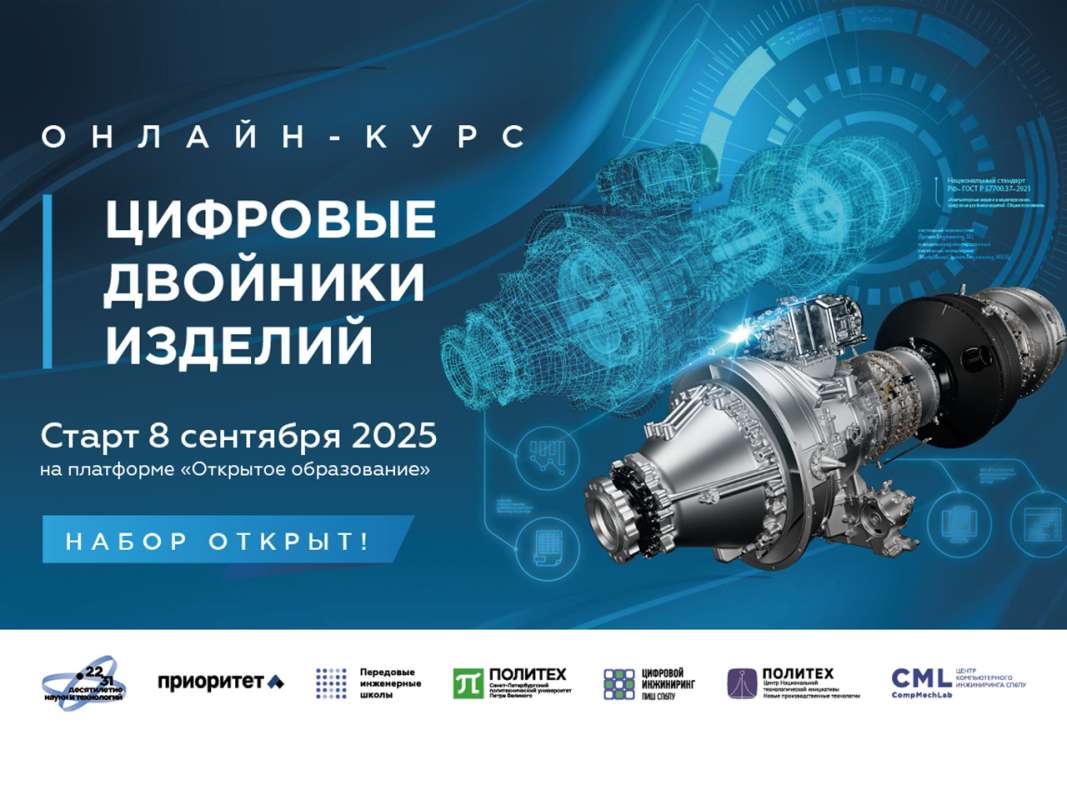 Онлайн-курс «Цифровые двойники изделий»