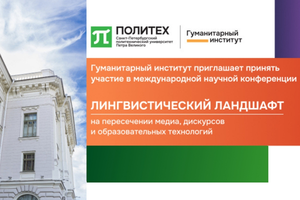 Международная научная конференция «Лингвистический ландшафт»