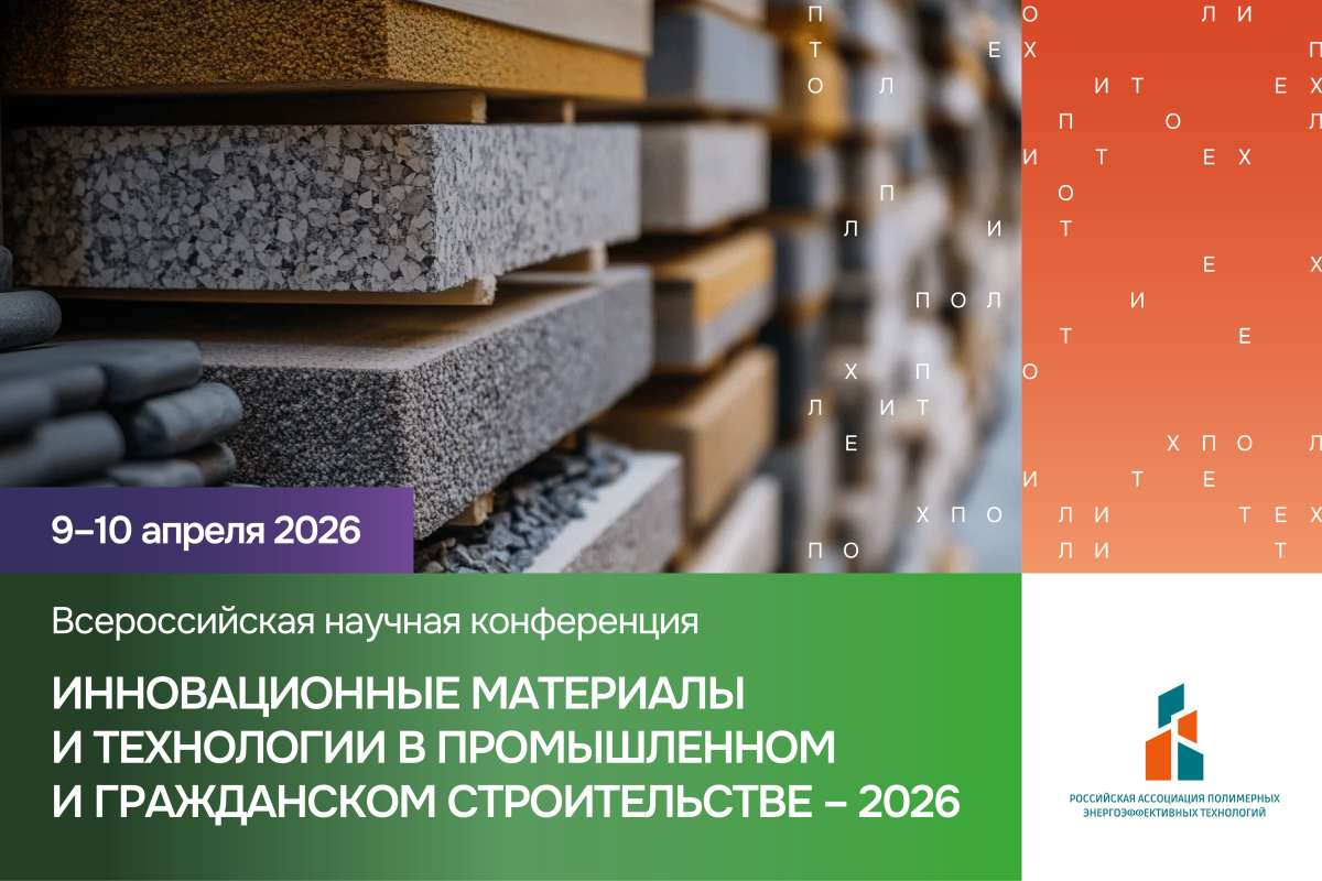 Всероссийская научная конференция «Инновационные материалы и технологии в промышленном и гражданском строительстве — 2026»