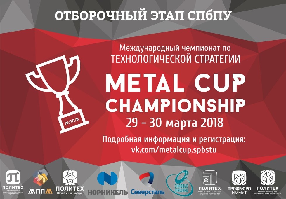 Metal Cup отборочный этап СПбПУ 2018