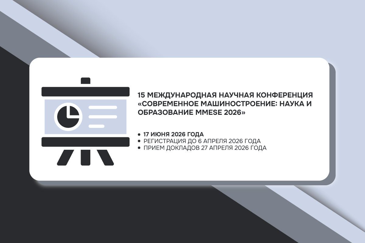 15 Международная научная конференция «Современное машиностроение: Наука и образование MMESE-2026»