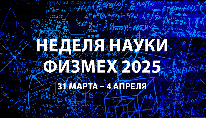 Неделя науки ФизМех 2025