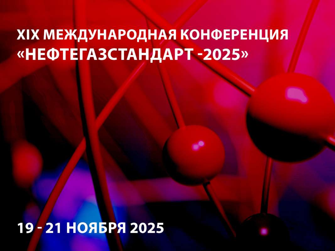 XIX Международная конференция «НЕФТЕГАЗСТАНДАРТ»