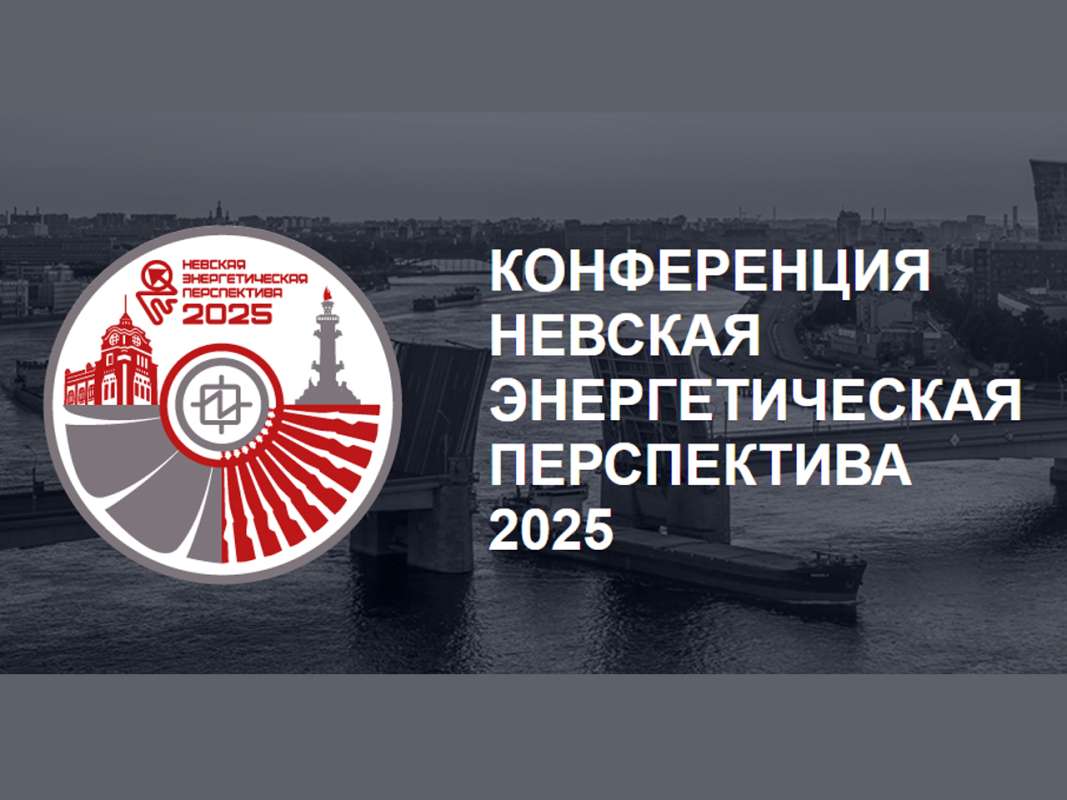 Невская энергетическая перспектива 2025