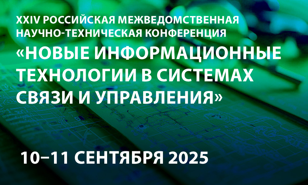 Новые информационные технологии в системах связи и управления