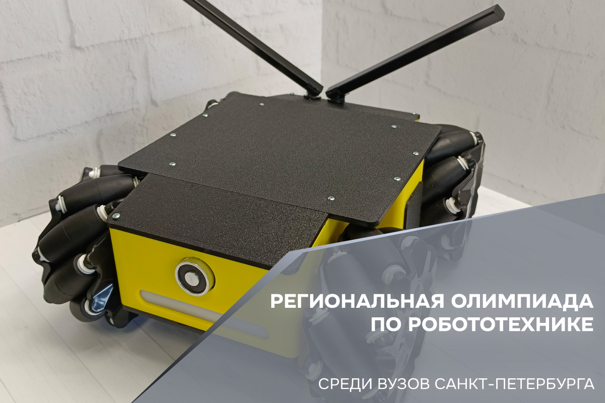 Региональная студенческая олимпиада по робототехнике