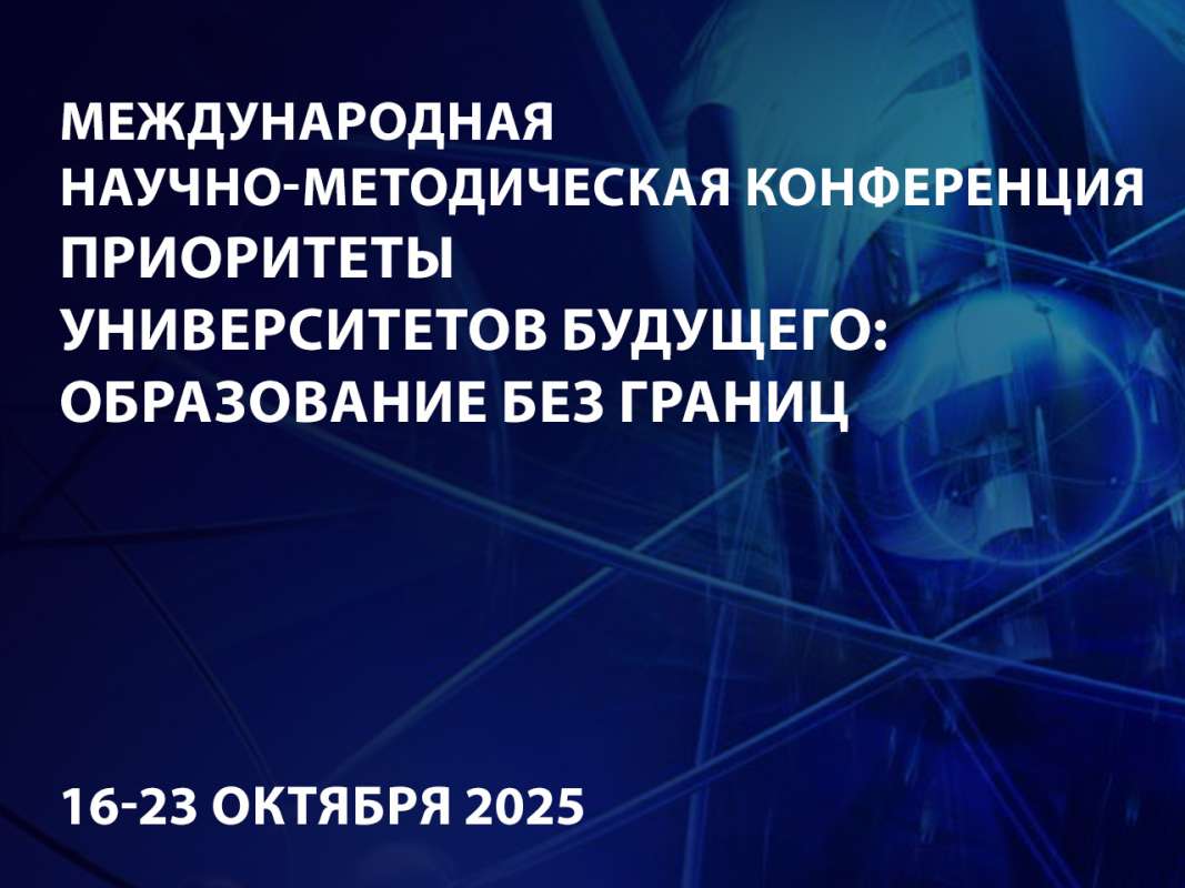 Приоритеты университетов будущего: образование без границ